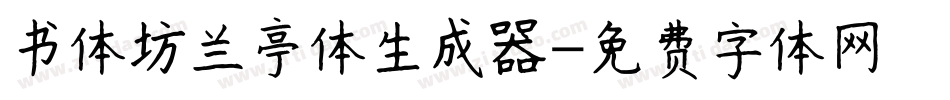 书体坊兰亭体生成器字体转换