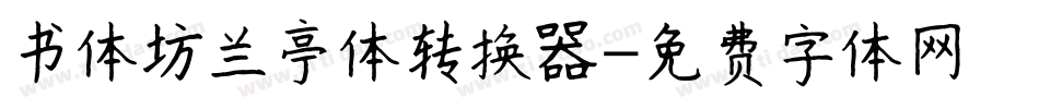 书体坊兰亭体转换器字体转换