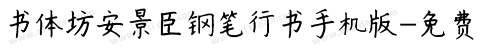 书体坊安景臣钢笔行书手机版字体转换
