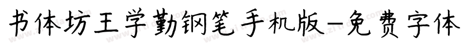 书体坊王学勤钢笔手机版字体转换