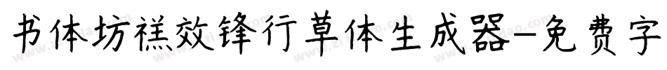 书体坊禚效锋行草体生成器字体转换