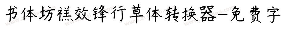 书体坊禚效锋行草体转换器字体转换