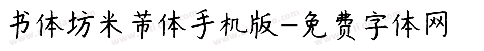 书体坊米芾体手机版字体转换