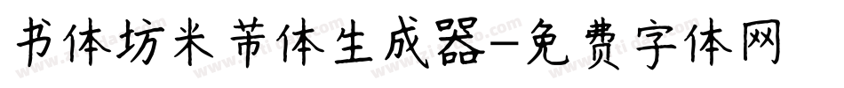 书体坊米芾体生成器字体转换