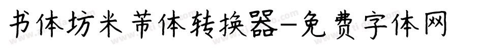 书体坊米芾体转换器字体转换