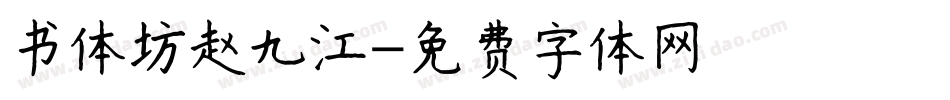 书体坊赵九江字体转换
