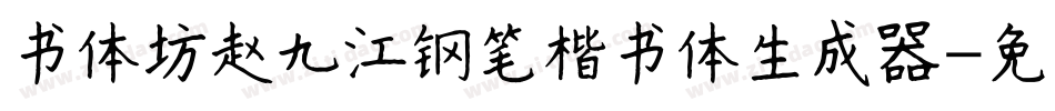 书体坊赵九江钢笔楷书体生成器字体转换