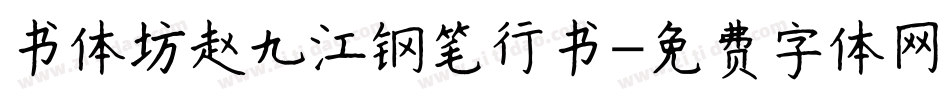 书体坊赵九江钢笔行书字体转换