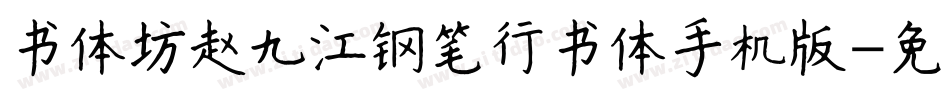 书体坊赵九江钢笔行书体手机版字体转换