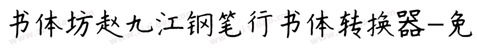 书体坊赵九江钢笔行书体转换器字体转换