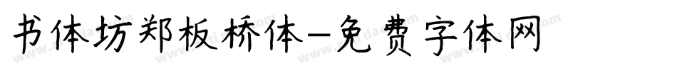 书体坊郑板桥体字体转换