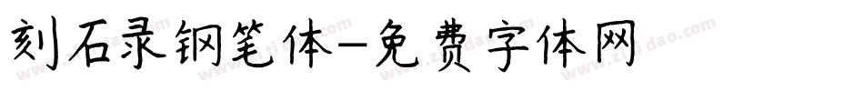 刻石录钢笔体字体转换