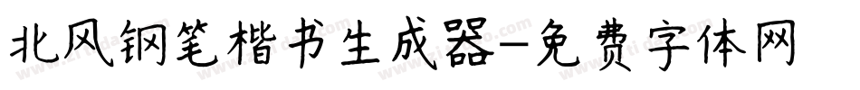 北风钢笔楷书生成器字体转换