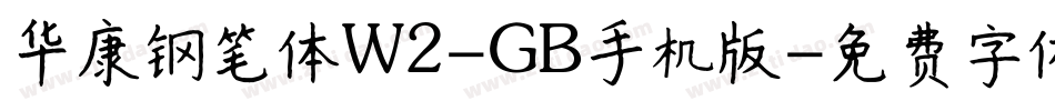 华康钢笔体W2-GB手机版字体转换