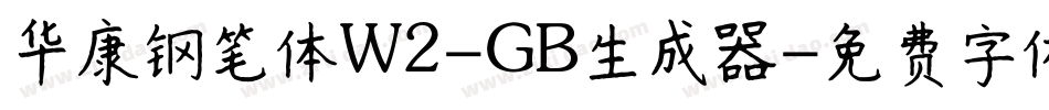 华康钢笔体W2-GB生成器字体转换