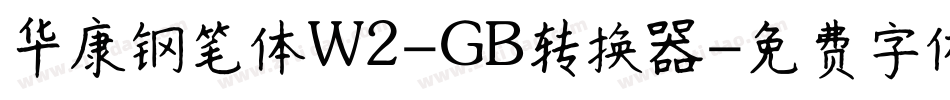 华康钢笔体W2-GB转换器字体转换