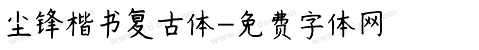尖锋楷书复古体字体转换