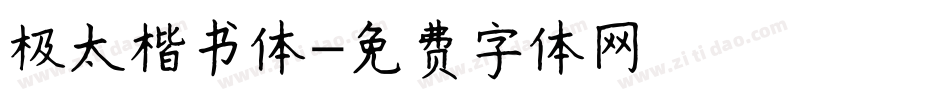 极太楷书体字体转换
