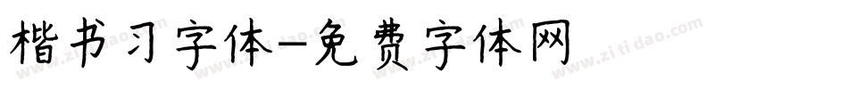 楷书习字体字体转换
