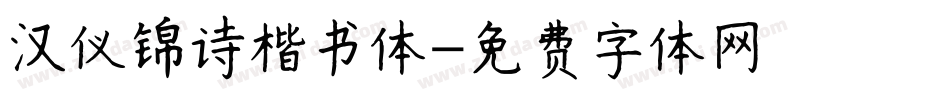 汉仪锦诗楷书体字体转换