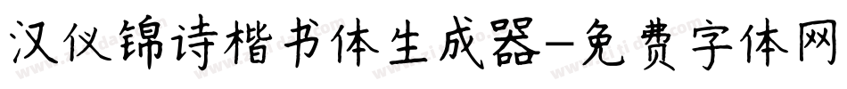 汉仪锦诗楷书体生成器字体转换