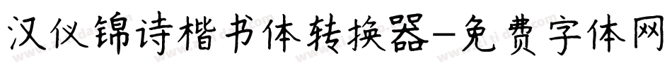 汉仪锦诗楷书体转换器字体转换