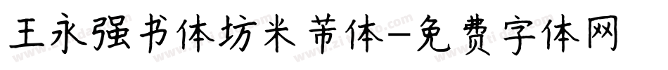 王永强书体坊米芾体字体转换