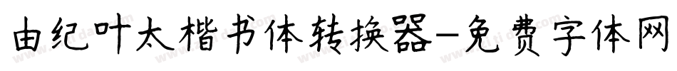 由纪叶太楷书体转换器字体转换