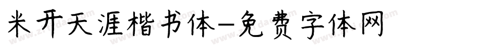 米开天涯楷书体字体转换