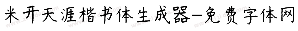 米开天涯楷书体生成器字体转换