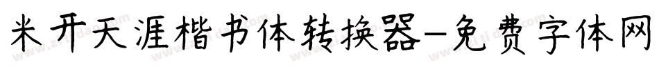 米开天涯楷书体转换器字体转换