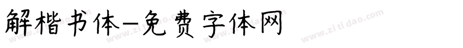 解楷书体字体转换