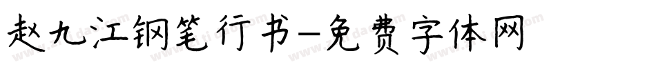 赵九江钢笔行书字体转换