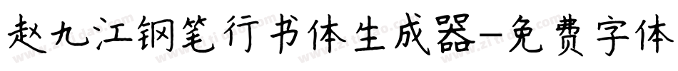赵九江钢笔行书体生成器字体转换