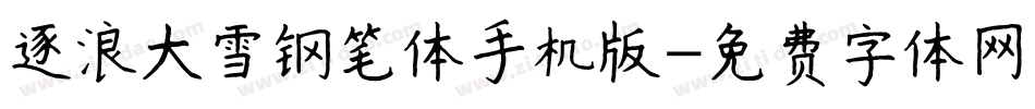 逐浪大雪钢笔体手机版字体转换