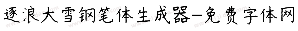 逐浪大雪钢笔体生成器字体转换