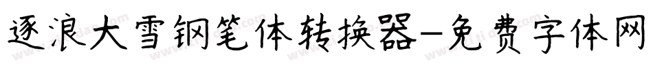 逐浪大雪钢笔体转换器字体转换