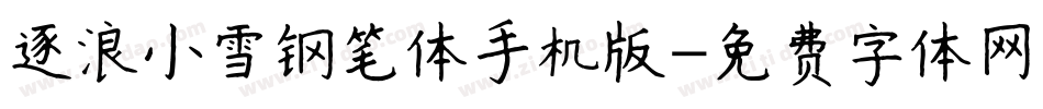 逐浪小雪钢笔体手机版字体转换