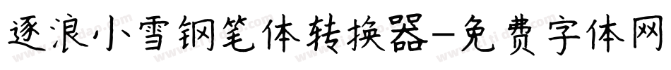 逐浪小雪钢笔体转换器字体转换