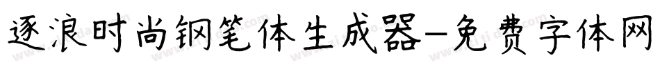 逐浪时尚钢笔体生成器字体转换