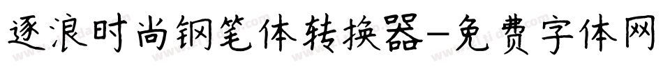 逐浪时尚钢笔体转换器字体转换
