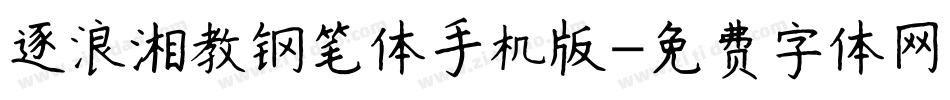 逐浪湘教钢笔体手机版字体转换