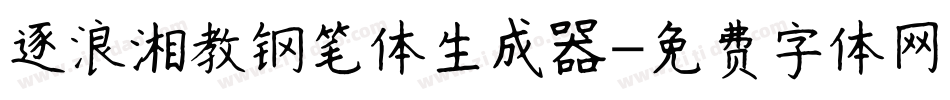 逐浪湘教钢笔体生成器字体转换