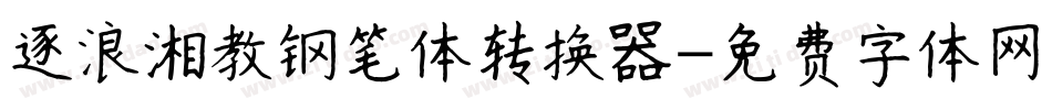 逐浪湘教钢笔体转换器字体转换