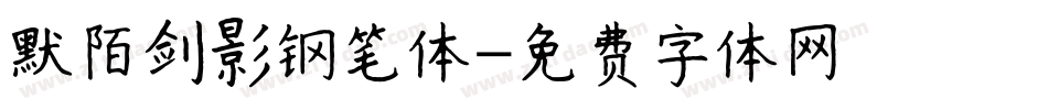 默陌剑影钢笔体字体转换
