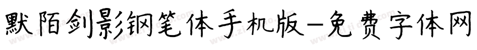 默陌剑影钢笔体手机版字体转换