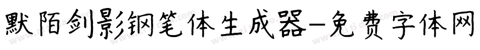 默陌剑影钢笔体生成器字体转换