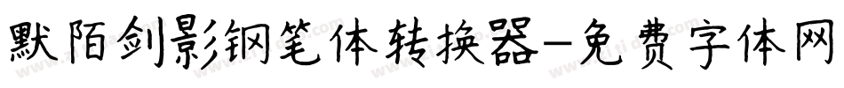 默陌剑影钢笔体转换器字体转换