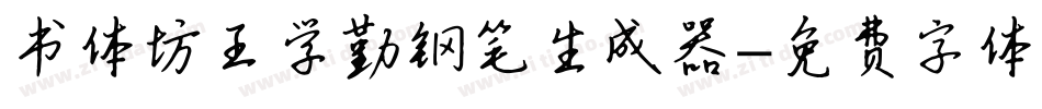 书体坊王学勤钢笔生成器字体转换