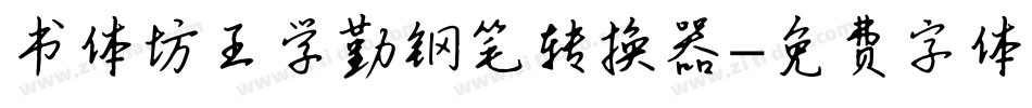 书体坊王学勤钢笔转换器字体转换